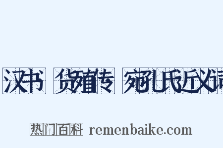 汉书·货殖传·宛孔氏近义词是什么意思的图片